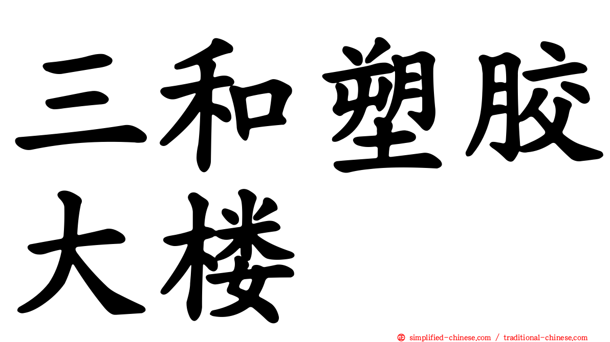 三和塑胶大楼