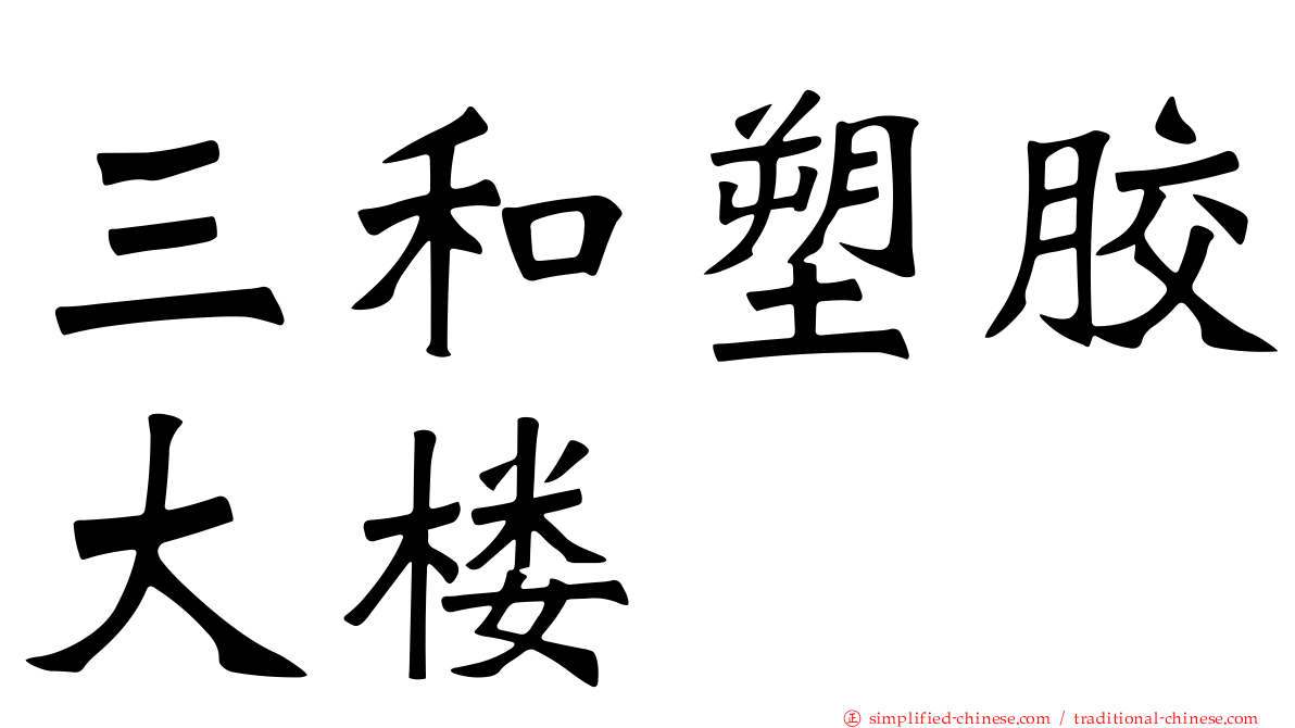 三和塑胶大楼