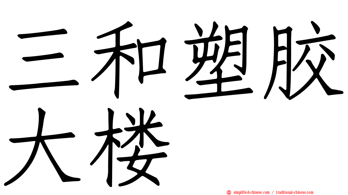 三和塑胶大楼
