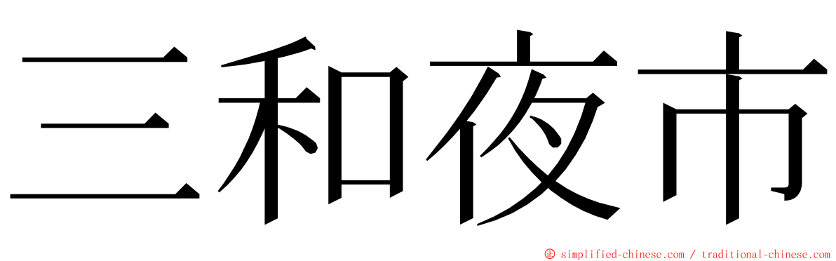 三和夜市 ming font