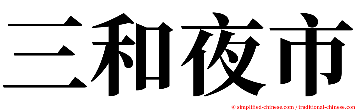 三和夜市 serif font
