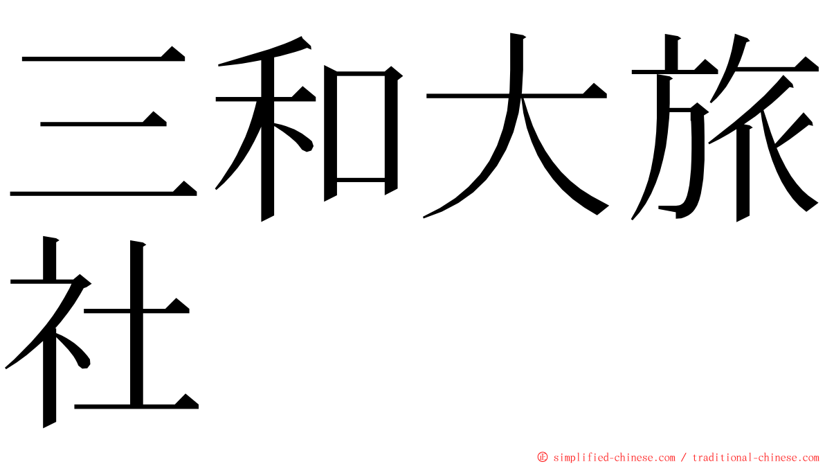 三和大旅社 ming font