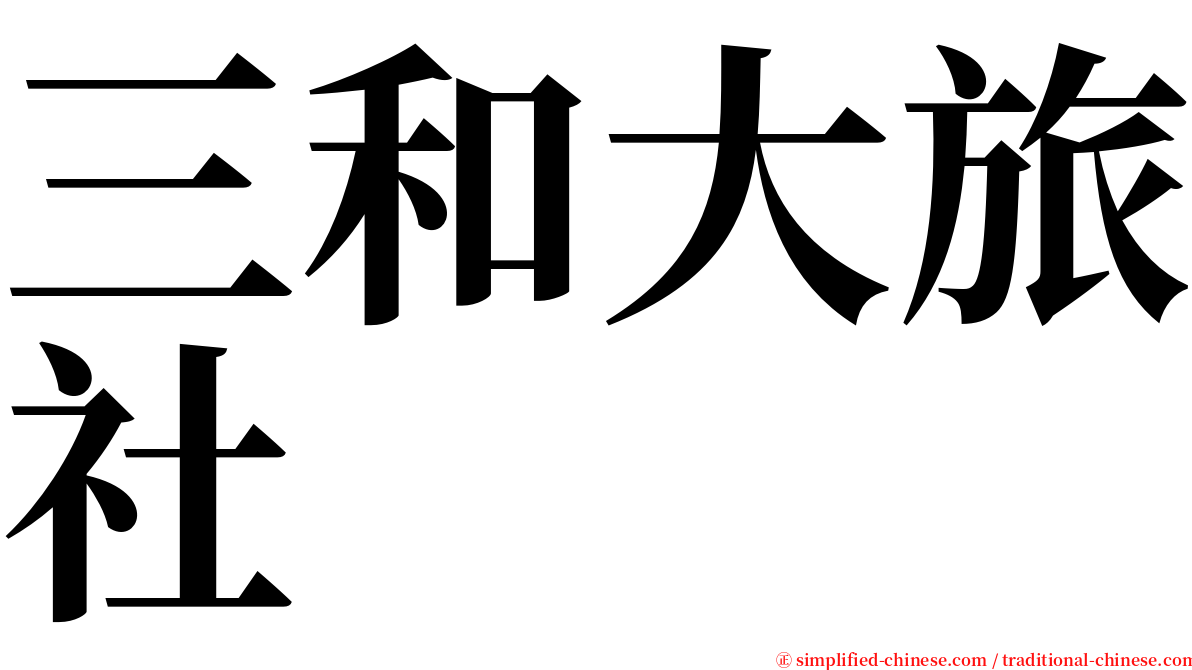 三和大旅社 serif font