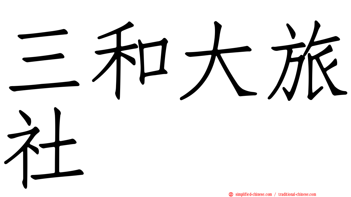 三和大旅社