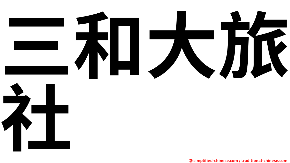 三和大旅社
