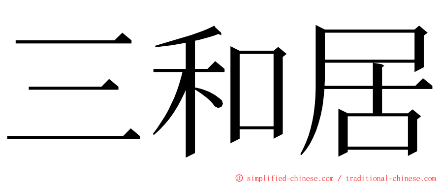 三和居 ming font