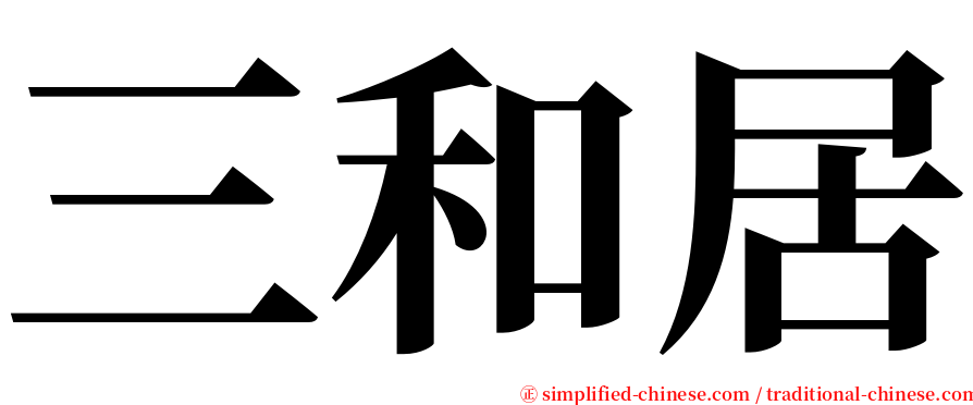 三和居 serif font