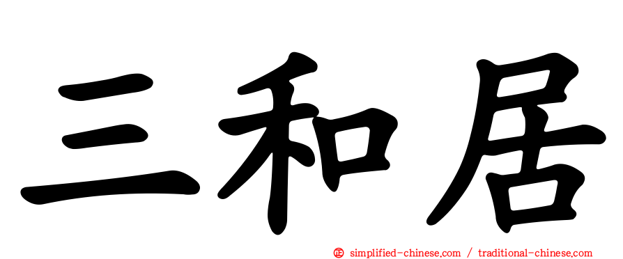 三和居