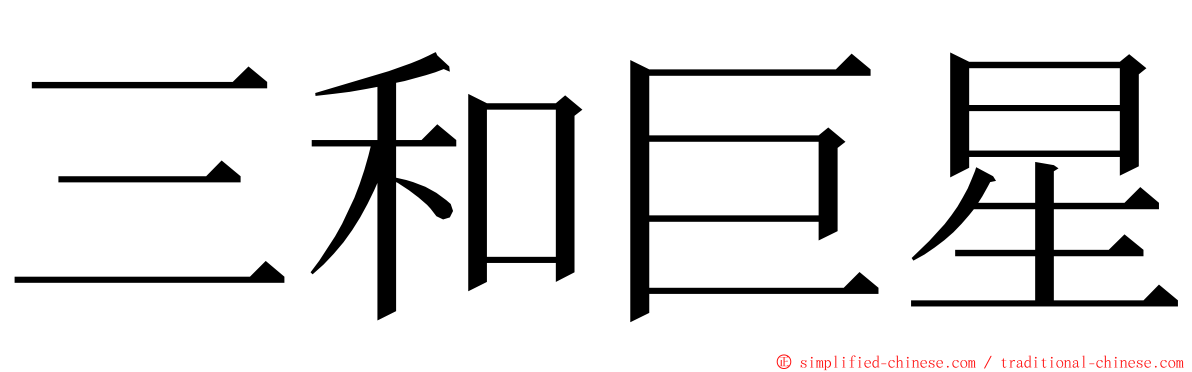 三和巨星 ming font