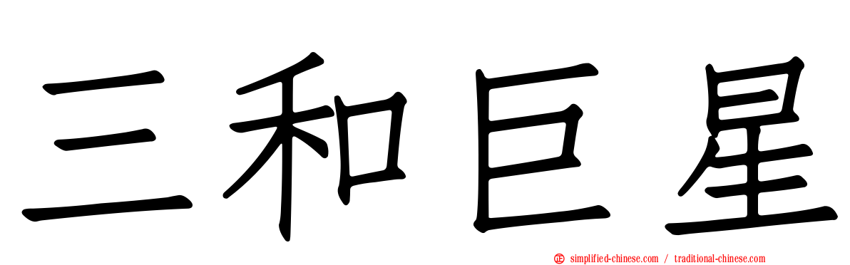 三和巨星