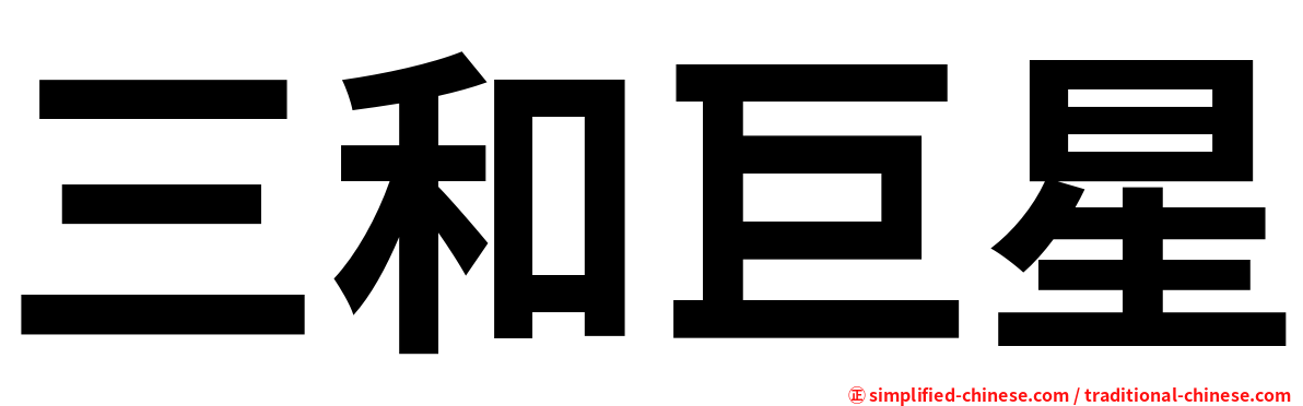 三和巨星
