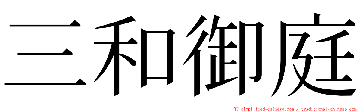 三和御庭 ming font