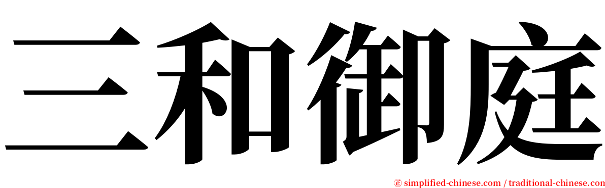 三和御庭 serif font