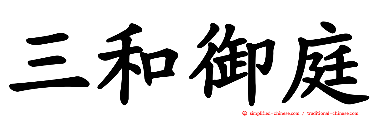 三和御庭