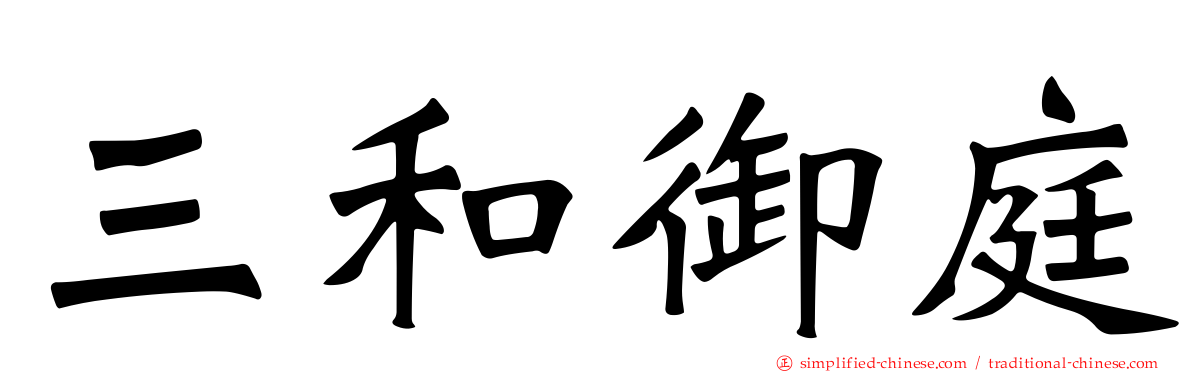 三和御庭
