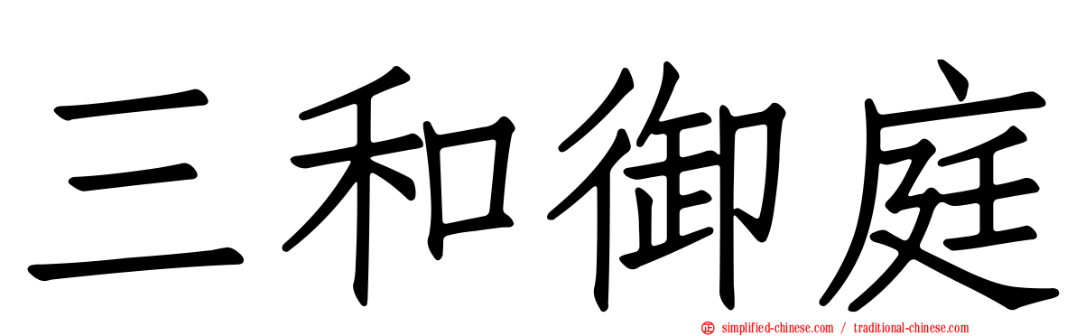 三和御庭