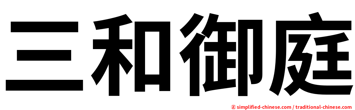 三和御庭