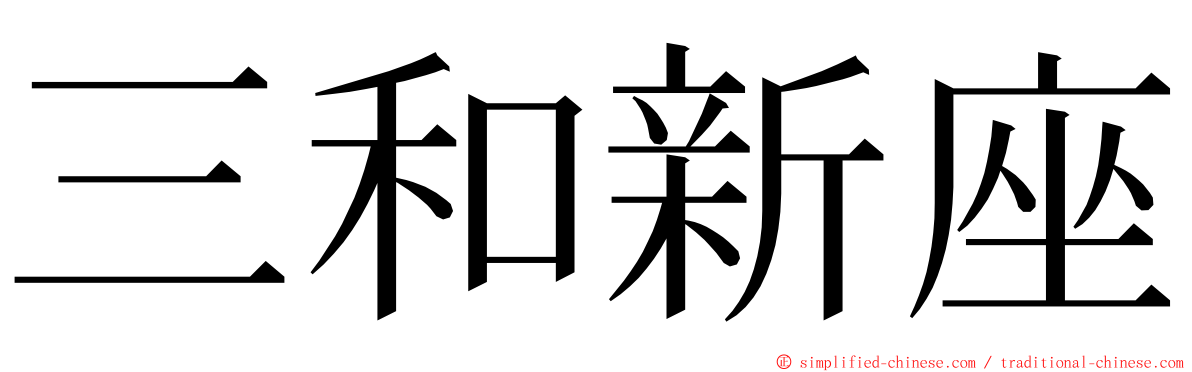 三和新座 ming font