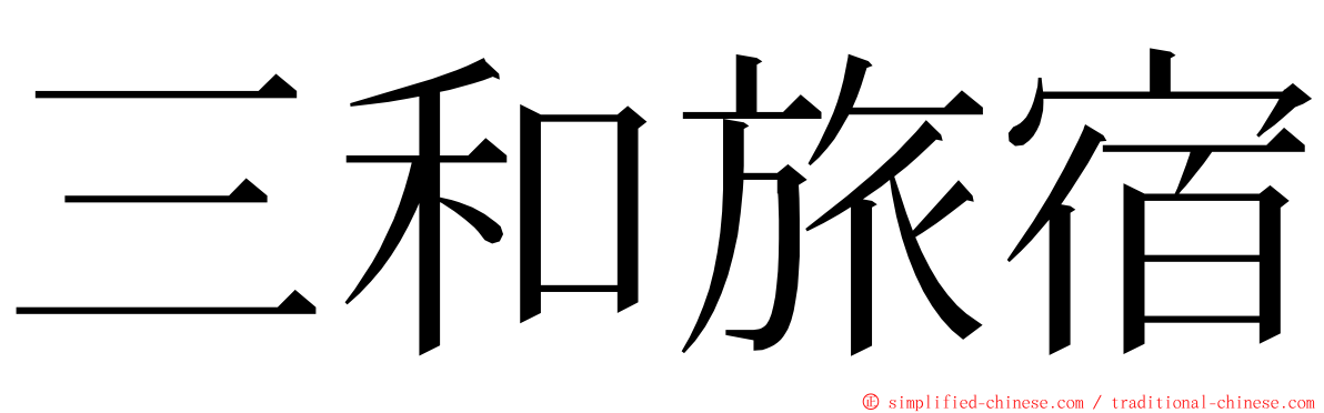 三和旅宿 ming font