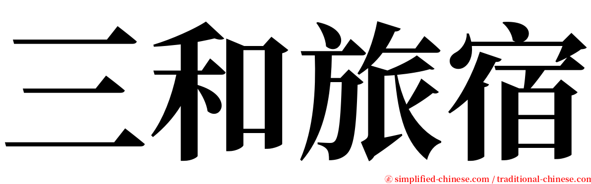 三和旅宿 serif font