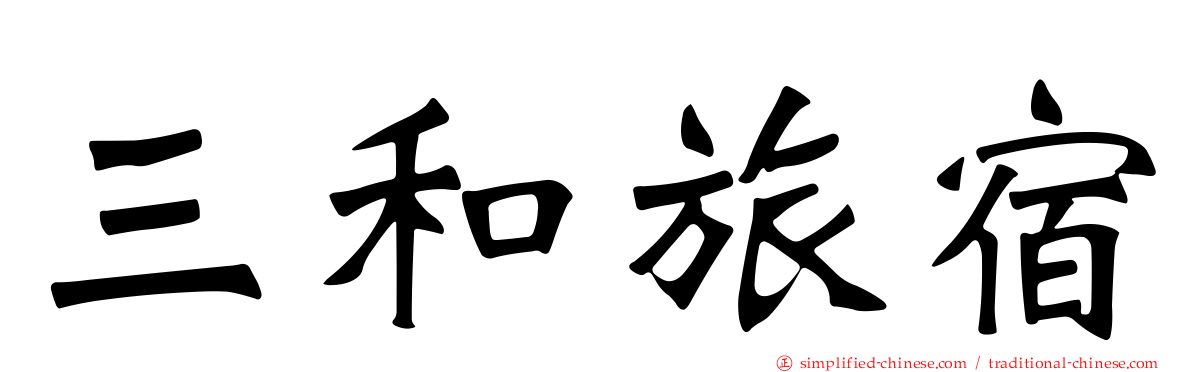 三和旅宿