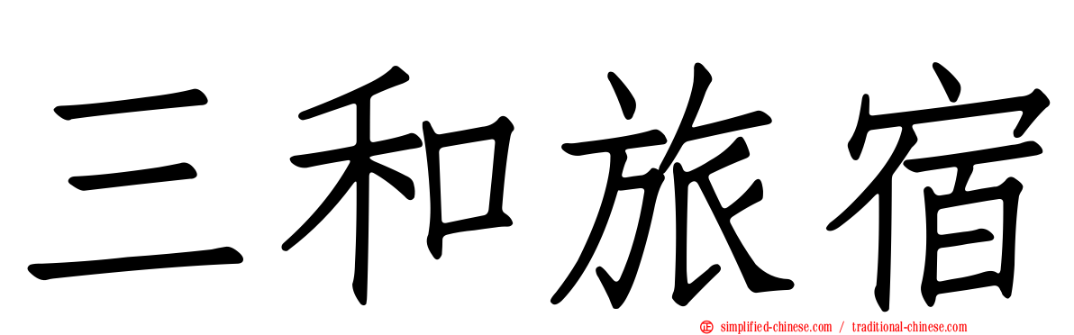 三和旅宿