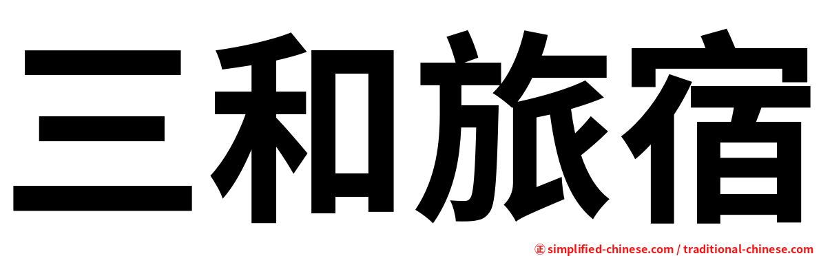 三和旅宿