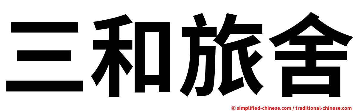 三和旅舍