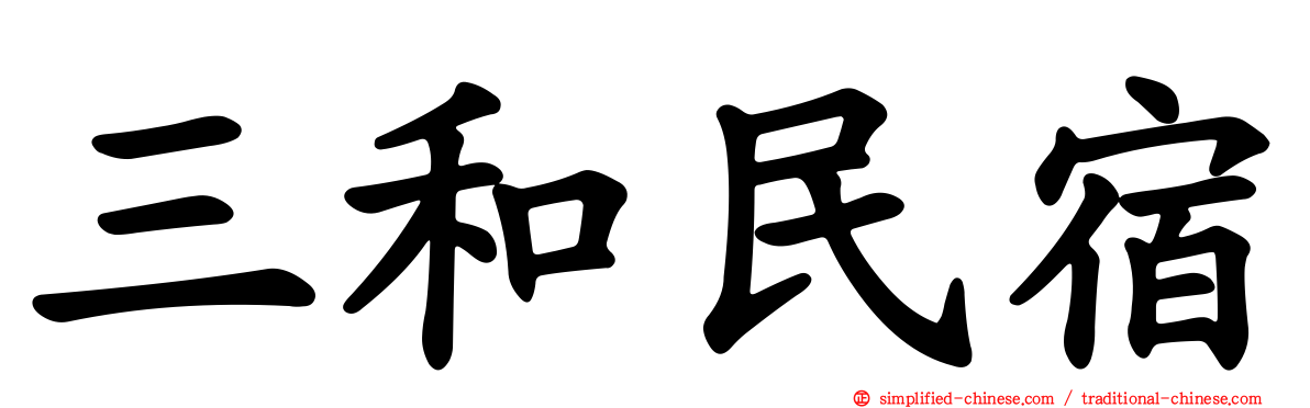 三和民宿