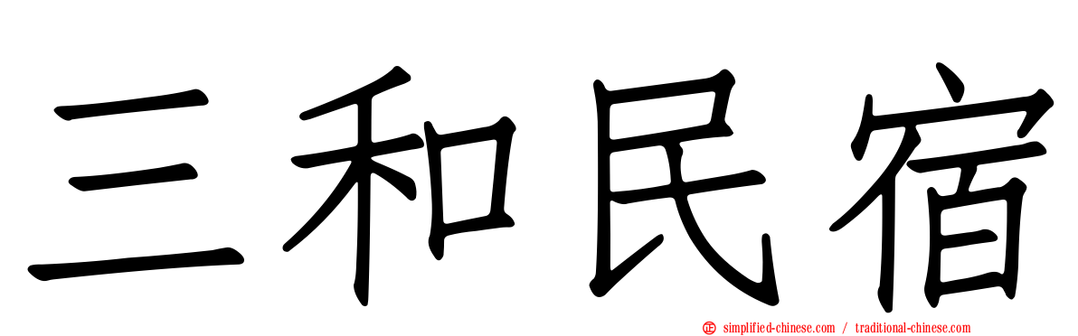 三和民宿