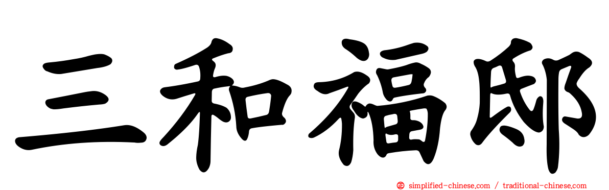 三和福邸