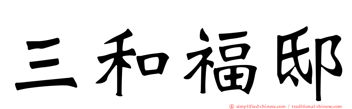 三和福邸