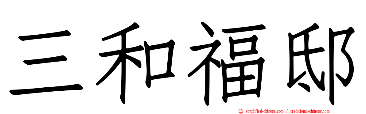 三和福邸