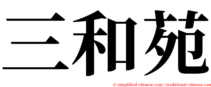 三和苑 serif font