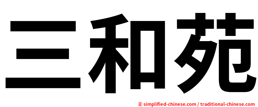 三和苑