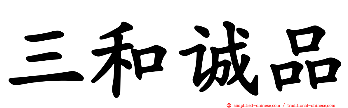 三和诚品