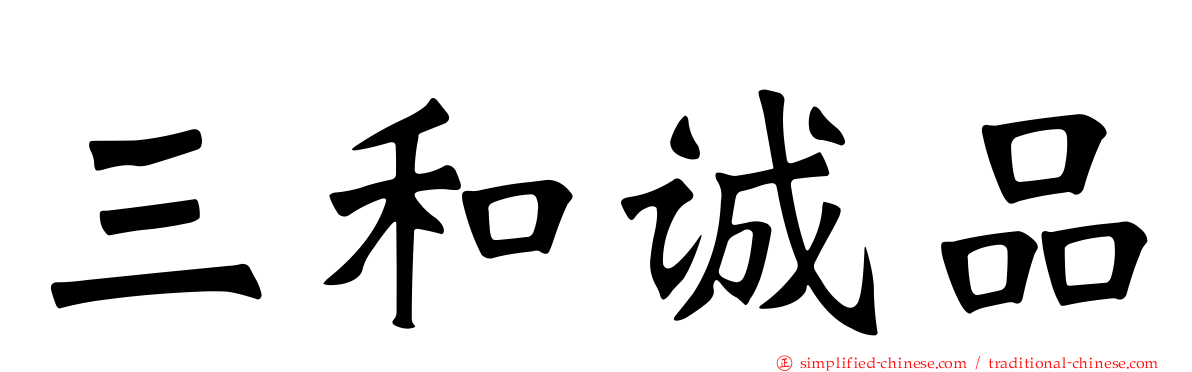 三和诚品