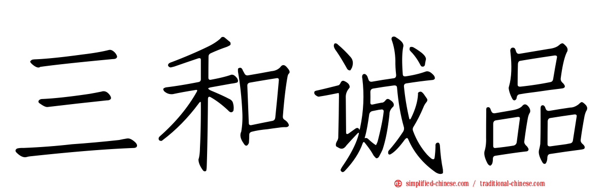 三和诚品