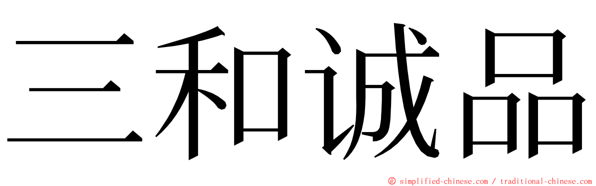 三和诚品 ming font