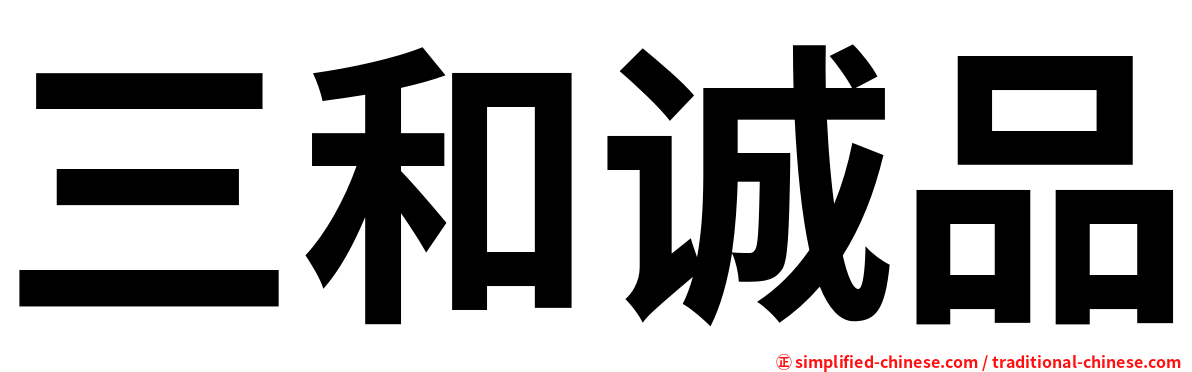 三和诚品