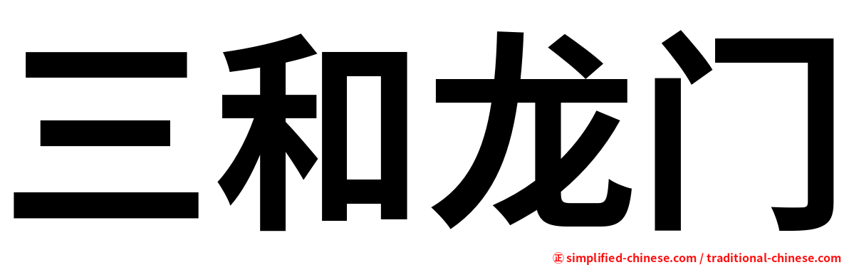 三和龙门