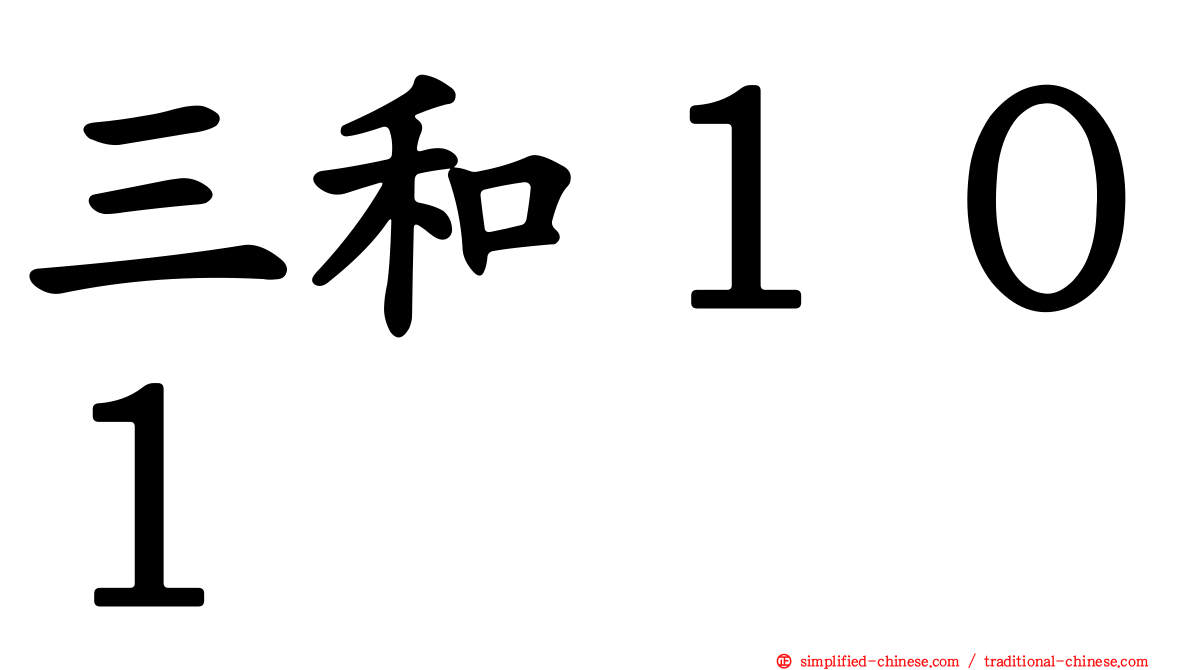 三和１０１