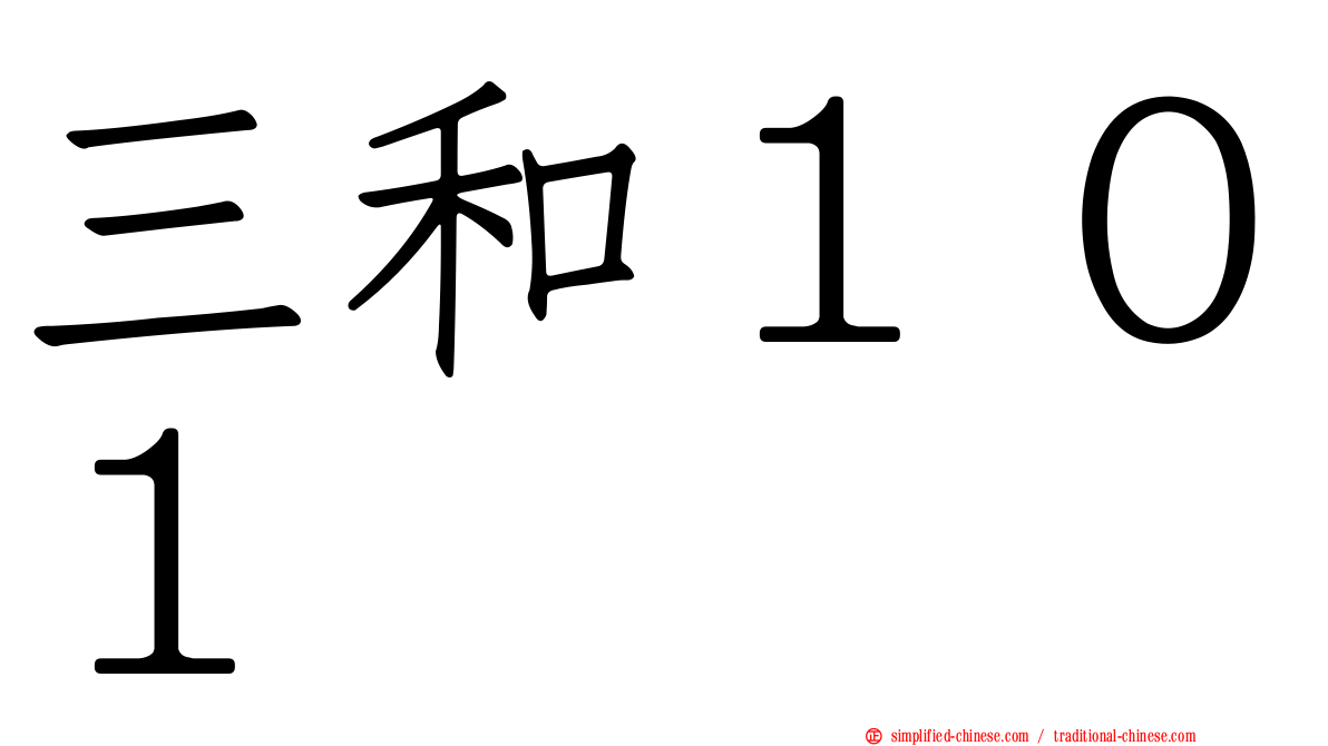 三和１０１