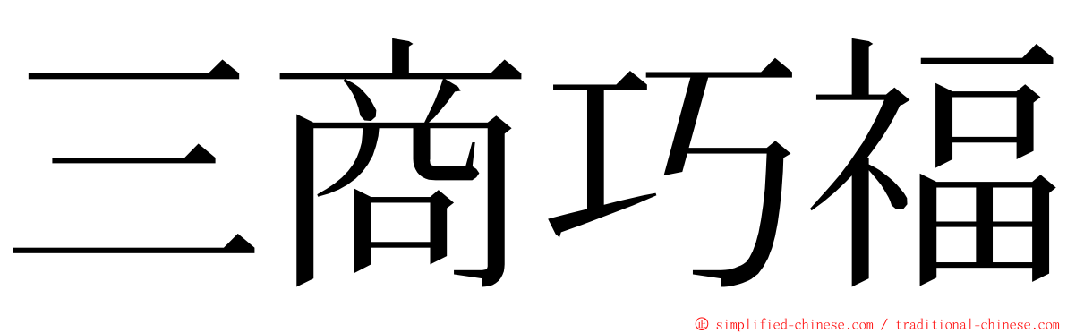 三商巧福 ming font