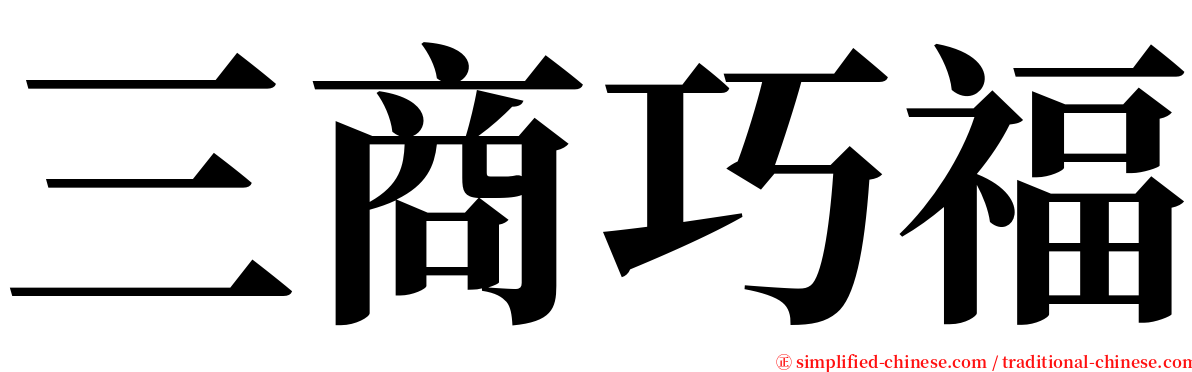 三商巧福 serif font