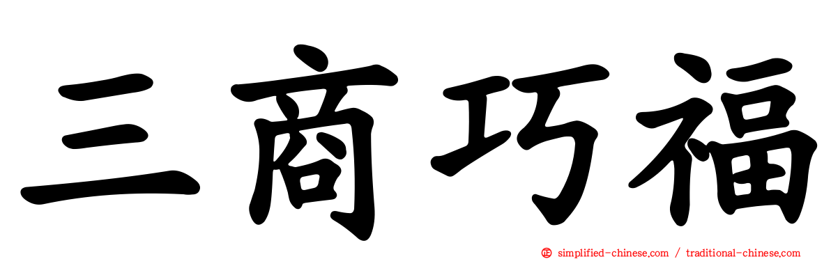 三商巧福