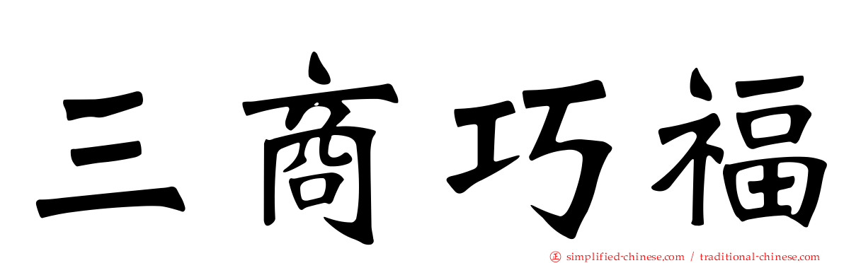 三商巧福