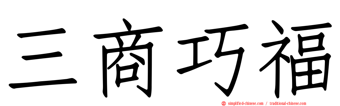 三商巧福
