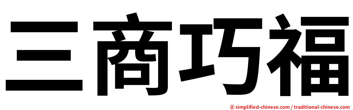 三商巧福