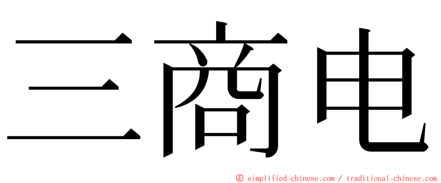 三商电 ming font